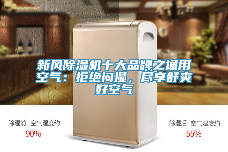新風除濕機十大品牌之通用空氣：拒絕悶濕，盡享舒爽好空氣