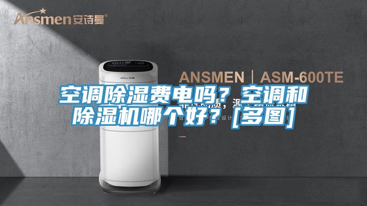 空調除濕費電嗎？空調和除濕機哪個好？[多圖]