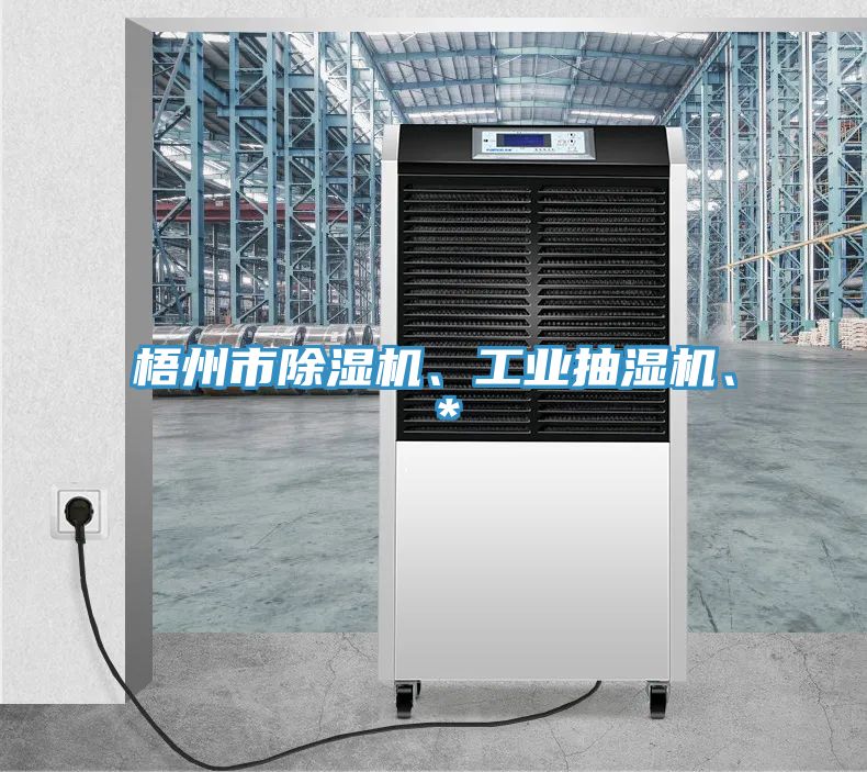 梧州市除濕機、工業(yè)抽濕機、＊
