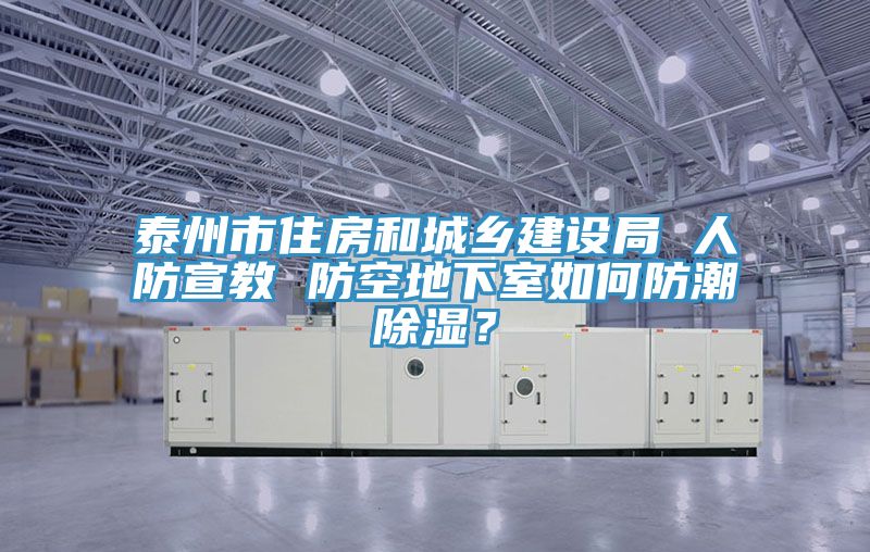 泰州市住房和城鄉(xiāng)建設(shè)局 人防宣教 防空地下室如何防潮除濕？