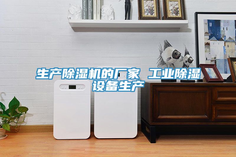 生產除濕機的廠家 工業(yè)除濕設備生產