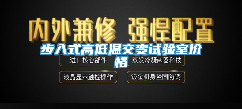 步入式高低溫交變試驗(yàn)室價格