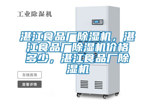 湛江食品廠除濕機，湛江食品廠除濕機價格多少，湛江食品廠除濕機