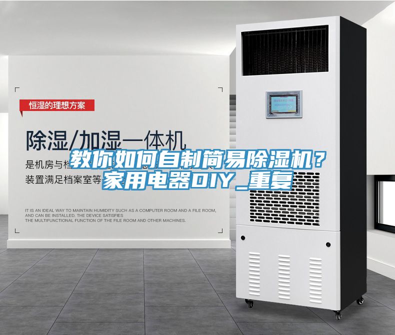 教你如何自制簡(jiǎn)易除濕機(jī)？家用電器DIY_重復(fù)