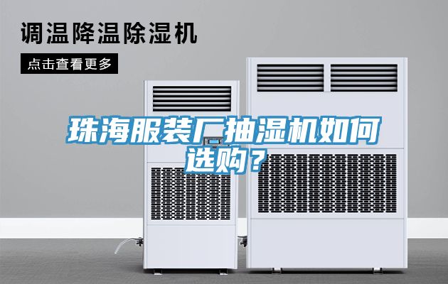 珠海服裝廠抽濕機如何選購？
