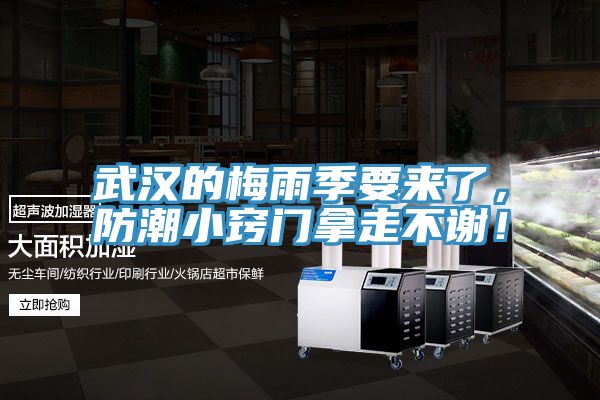 武漢的梅雨季要來(lái)了，防潮小竅門(mén)拿走不謝！