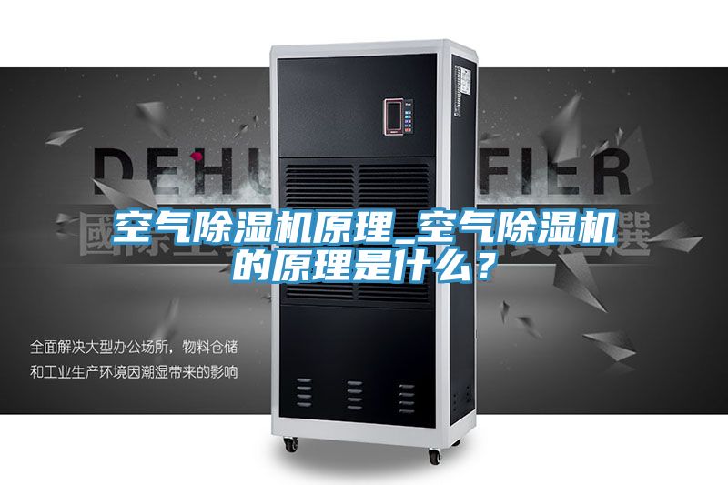 空氣除濕機原理_空氣除濕機的原理是什么？
