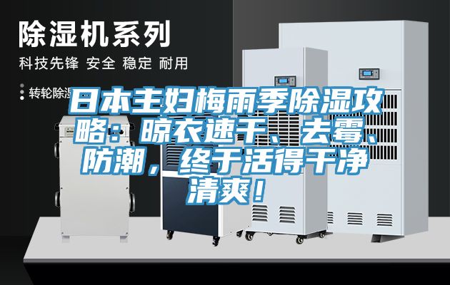 日本主婦梅雨季除濕攻略：晾衣速干、去霉、防潮，終于活得干凈清爽！