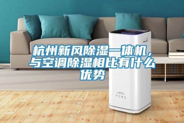 杭州新風(fēng)除濕一體機(jī)，與空調(diào)除濕相比有什么優(yōu)勢