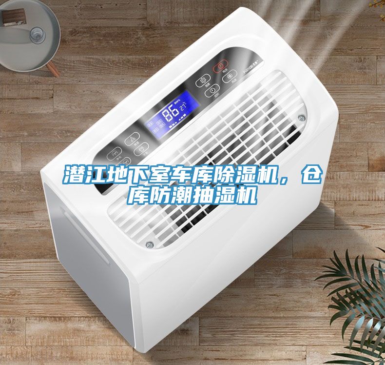 潛江地下室車(chē)庫(kù)除濕機(jī)，倉(cāng)庫(kù)防潮抽濕機(jī)