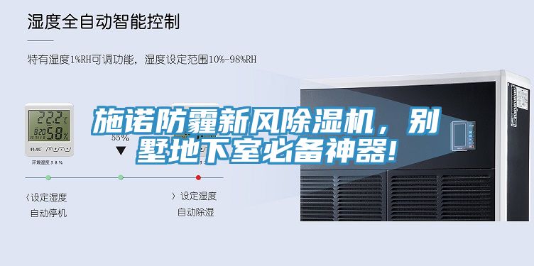施諾防霾新風除濕機，別墅地下室必備神器!