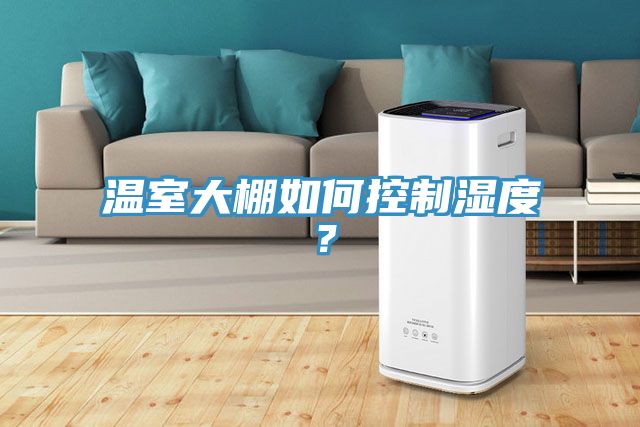 溫室大棚如何控制濕度？