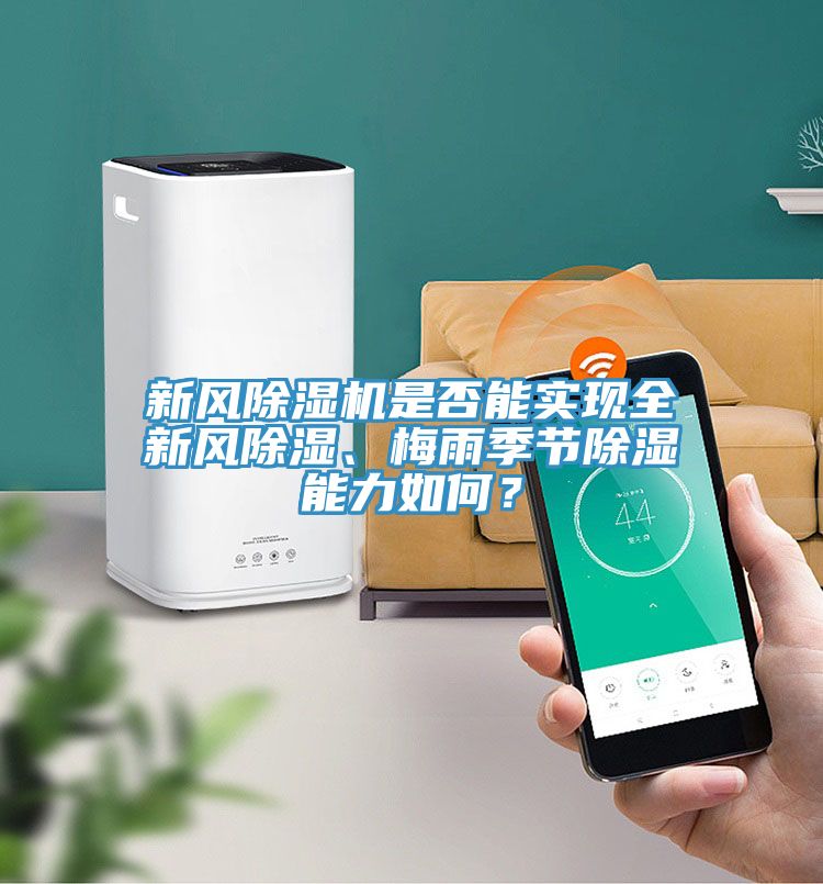 新風(fēng)除濕機是否能實現(xiàn)全新風(fēng)除濕、梅雨季節(jié)除濕能力如何？