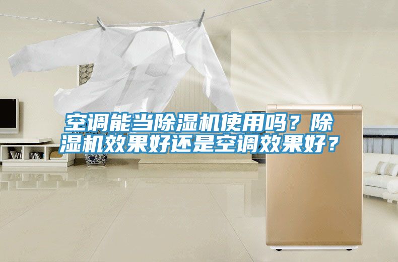 空調(diào)能當(dāng)除濕機(jī)使用嗎？除濕機(jī)效果好還是空調(diào)效果好？