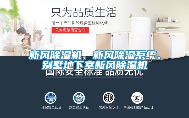 新風(fēng)除濕機、新風(fēng)除濕系統(tǒng)、別墅地下室新風(fēng)除濕機