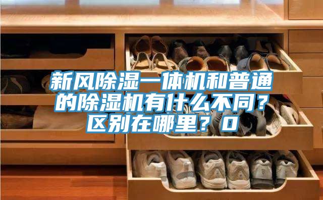 新風(fēng)除濕一體機和普通的除濕機有什么不同？區(qū)別在哪里？0