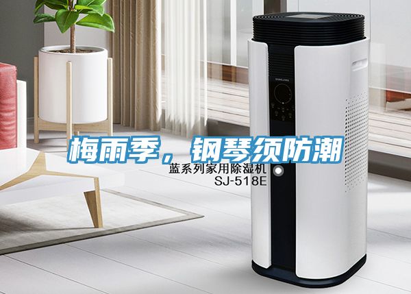 梅雨季，鋼琴須防潮