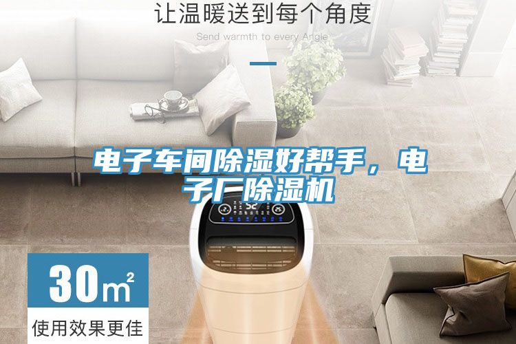 電子車間除濕好幫手，電子廠除濕機(jī)