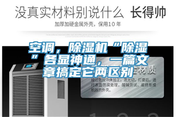 空調，除濕機“除濕”各顯神通，一篇文章搞定它兩區(qū)別