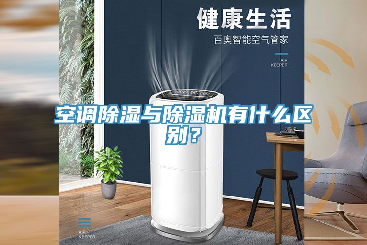 空調(diào)除濕與除濕機(jī)有什么區(qū)別？