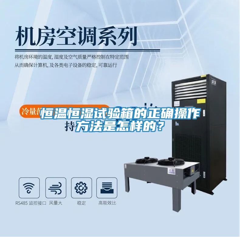 恒溫恒濕試驗(yàn)箱的正確操作方法是怎樣的？
