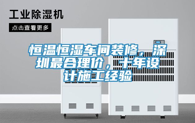 恒溫恒濕車間裝修，深圳最合理價(jià)，十年設(shè)計(jì)施工經(jīng)驗(yàn)
