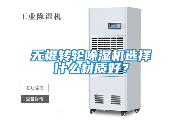 無框轉輪除濕機選擇什么材質好？