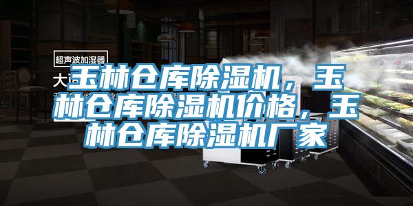 玉林倉庫除濕機，玉林倉庫除濕機價格，玉林倉庫除濕機廠家