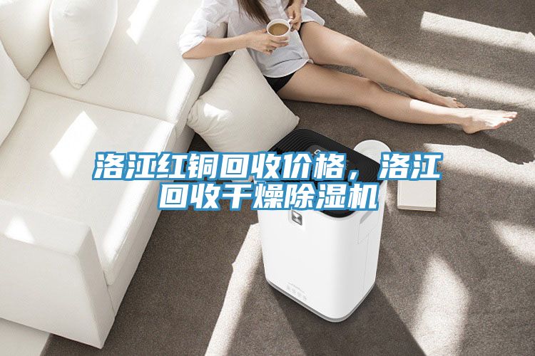 洛江紅銅回收價(jià)格，洛江回收干燥除濕機(jī)