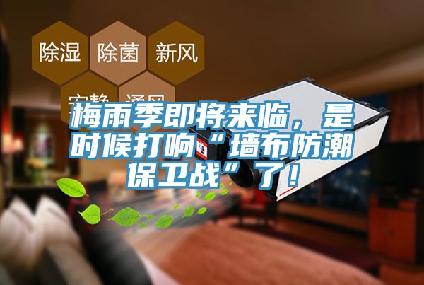梅雨季即將來臨，是時候打響“墻布防潮保衛(wèi)戰(zhàn)”了！