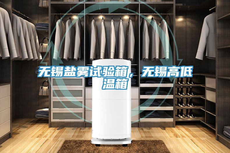 無(wú)錫鹽霧試驗(yàn)箱，無(wú)錫高低溫箱