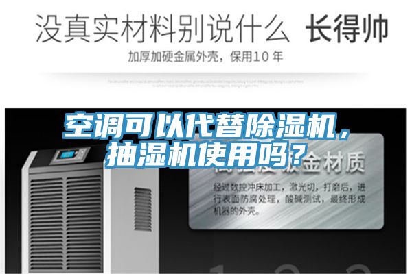 空調(diào)可以代替除濕機(jī)，抽濕機(jī)使用嗎？