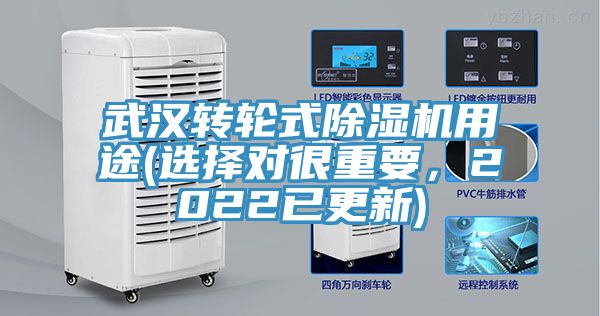 武漢轉(zhuǎn)輪式除濕機(jī)用途(選擇對(duì)很重要，2022已更新)