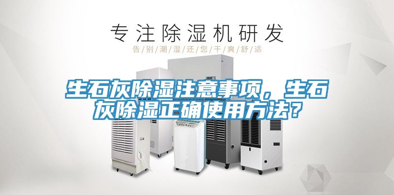 生石灰除濕注意事項，生石灰除濕正確使用方法？