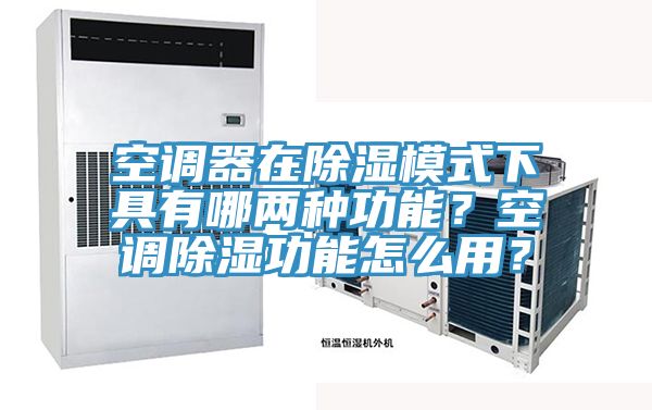 空調(diào)器在除濕模式下具有哪兩種功能？空調(diào)除濕功能怎么用？