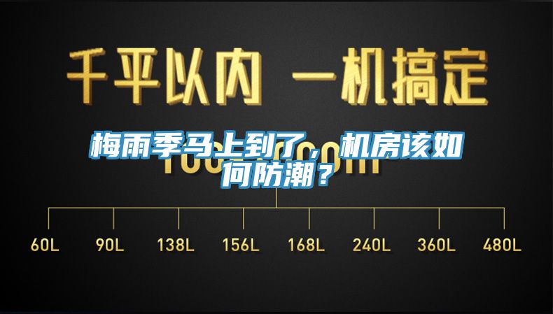 梅雨季馬上到了，機(jī)房該如何防潮？