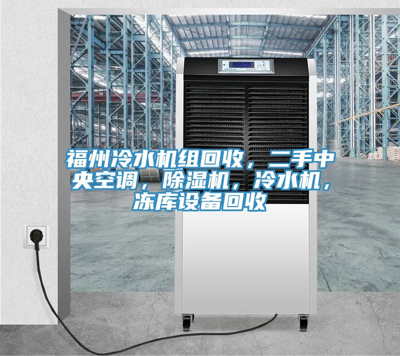 福州冷水機(jī)組回收，二手中央空調(diào)，除濕機(jī)，冷水機(jī)，凍庫設(shè)備回收