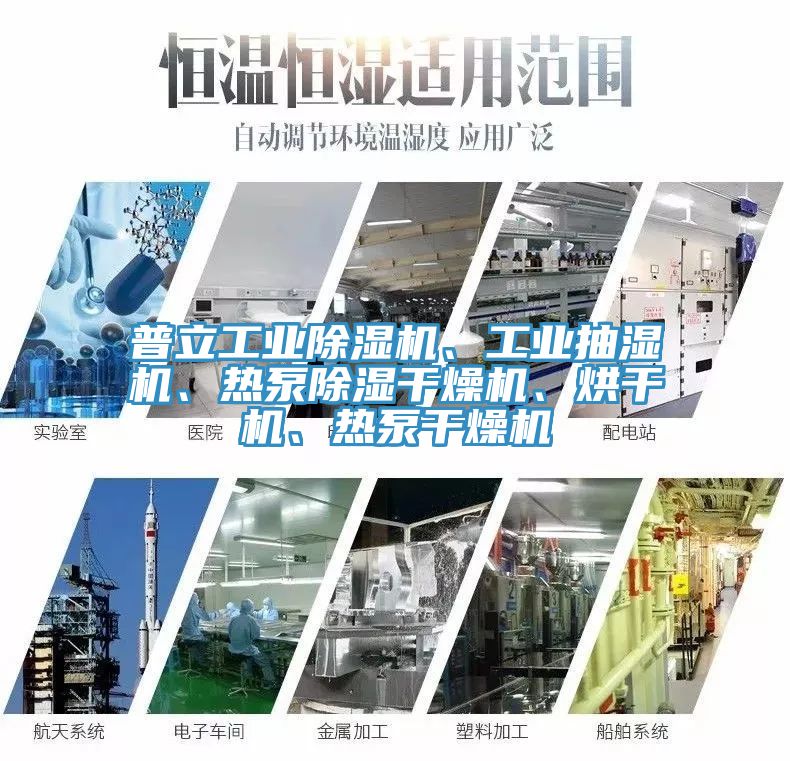 普立工業(yè)除濕機(jī)、工業(yè)抽濕機(jī)、熱泵除濕干燥機(jī)、烘干機(jī)、熱泵干燥機(jī)