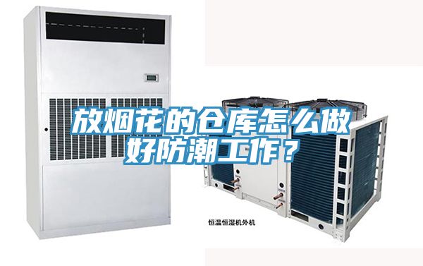 放煙花的倉(cāng)庫(kù)怎么做好防潮工作？