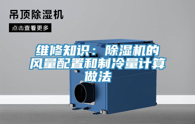 維修知識：除濕機(jī)的風(fēng)量配置和制冷量計算做法
