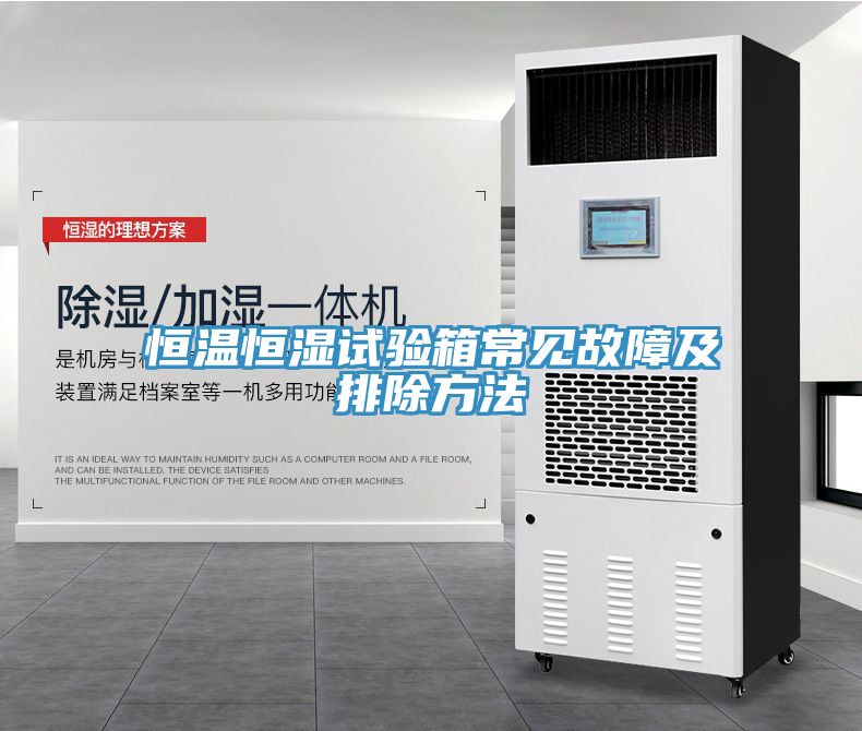 恒溫恒濕試驗(yàn)箱常見(jiàn)故障及排除方法