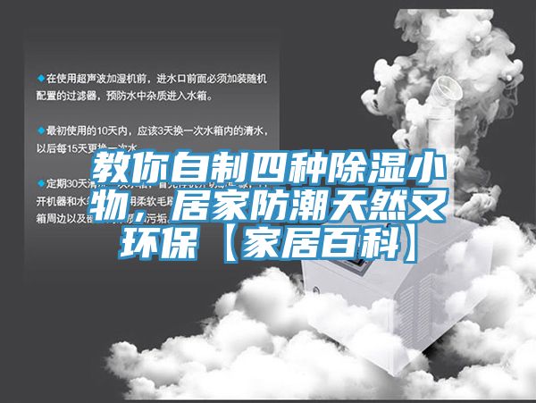 教你自制四種除濕小物，居家防潮天然又環(huán)?！炯揖影倏啤?></div>
								<div   id=