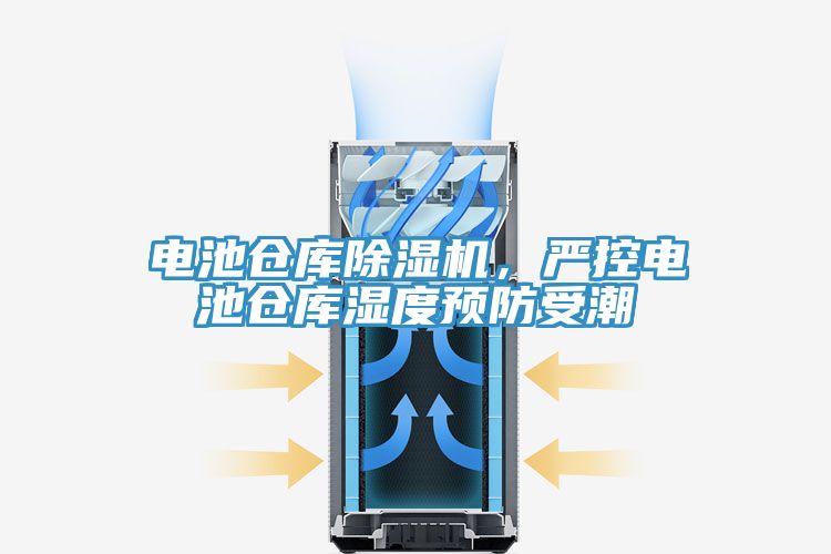 電池倉庫除濕機(jī)，嚴(yán)控電池倉庫濕度預(yù)防受潮