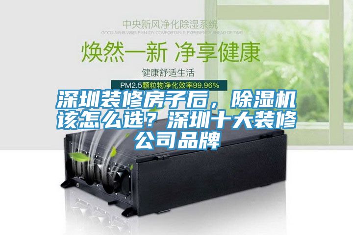 深圳裝修房子后，除濕機該怎么選？深圳十大裝修公司品牌
