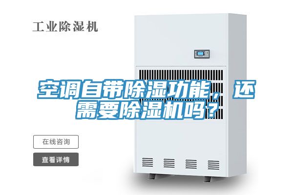 空調(diào)自帶除濕功能，還需要除濕機嗎？
