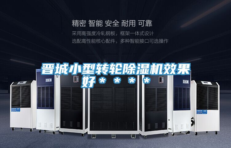 晉城小型轉(zhuǎn)輪除濕機效果好＊＊＊＊