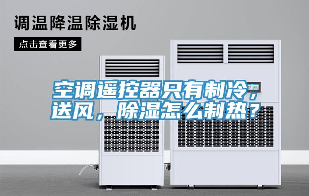 空調(diào)遙控器只有制冷，送風(fēng)，除濕怎么制熱？
