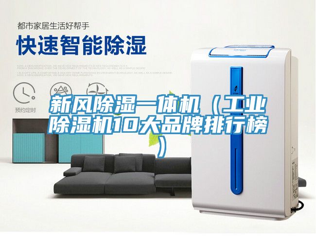 新風(fēng)除濕一體機（工業(yè)除濕機10大品牌排行榜）