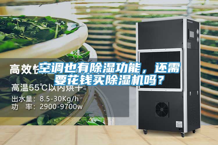 空調(diào)也有除濕功能，還需要花錢買除濕機(jī)嗎？