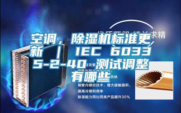 空調，除濕機標準更新 ｜ IEC 60335-2-40 測試調整有哪些